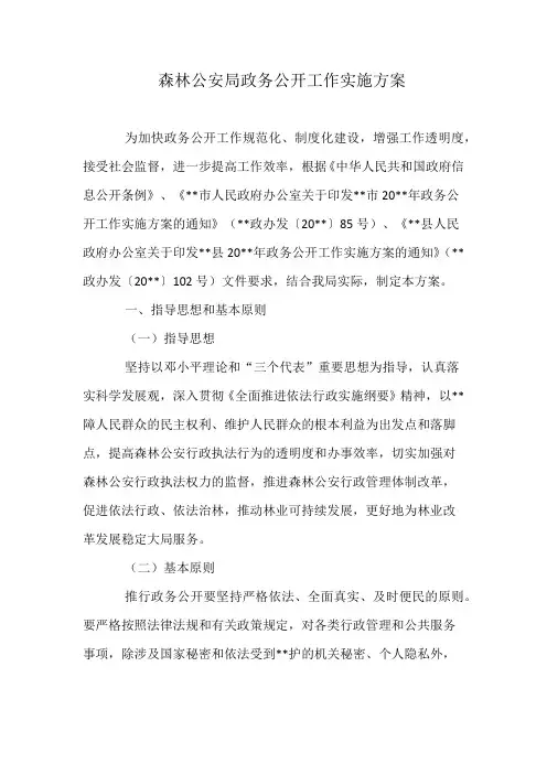 森林公安局政务公开工作实施方案