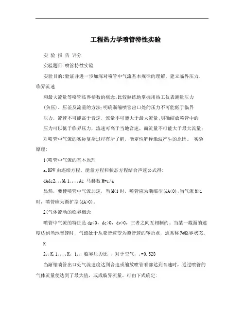 工程热力学喷管特性实验