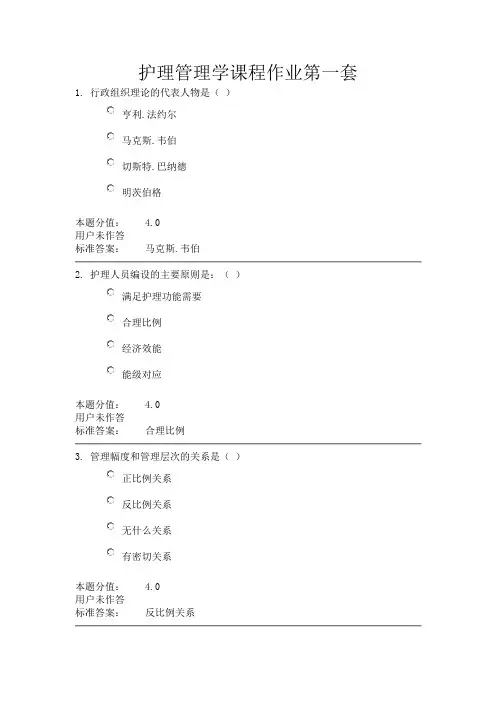护理管理学课程作业A