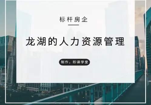 【体系】标杆房企人力资源体系研究之龙湖-精品