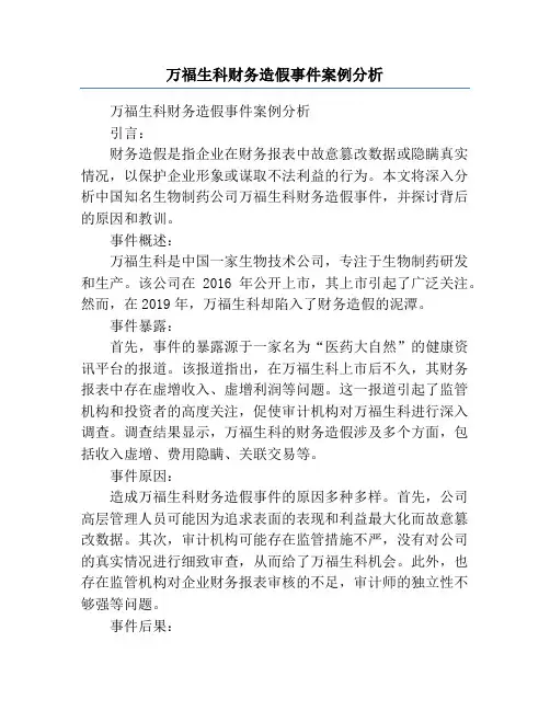万福生科财务造假事件案例分析
