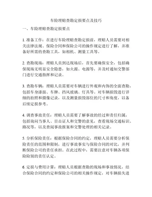 车险理赔查勘定损要点及技巧