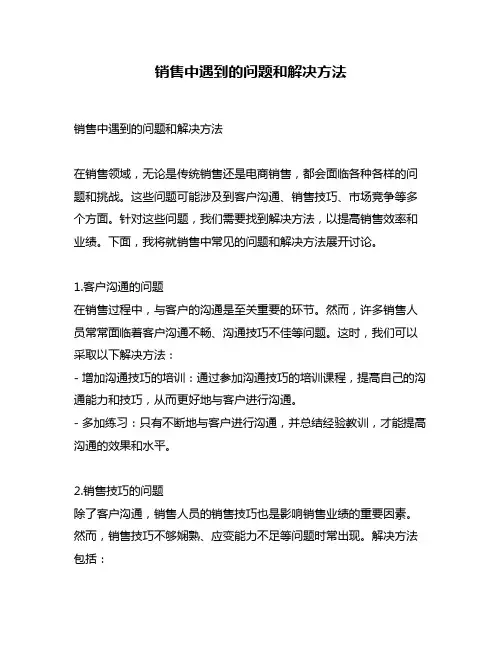 销售中遇到的问题和解决方法