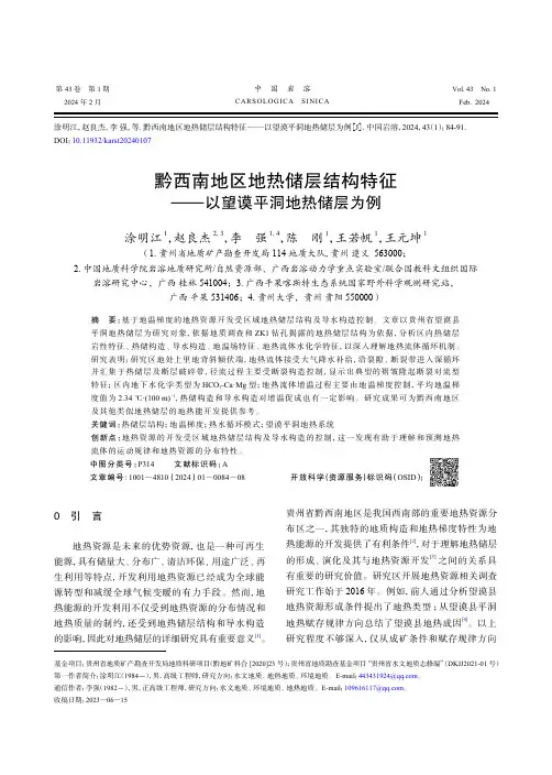 黔西南地区地热储层结构特征——以望谟平洞地热储层为例