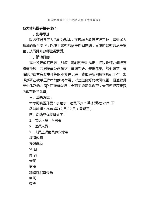 有关幼儿园手拉手活动方案（精选5篇）