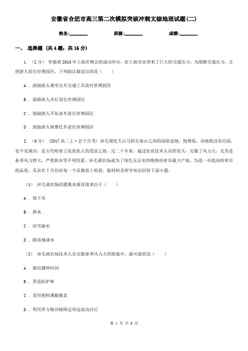 安徽省合肥市高三第二次模拟突破冲刺文综地理试题(二)