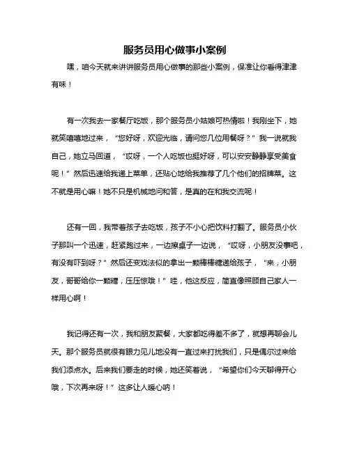 服务员用心做事小案例