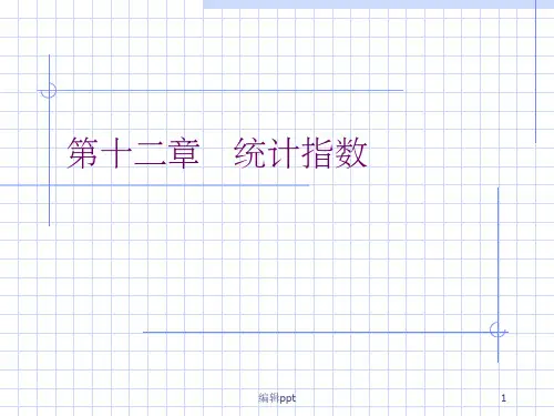 曾五一应用统计学第12章