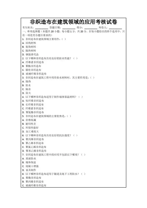 非织造布在建筑领域的应用考核试卷