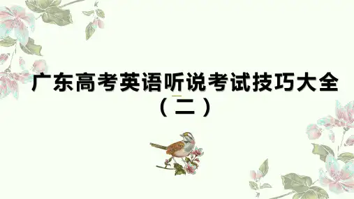 广东高考英语听说考试技巧大全(二)