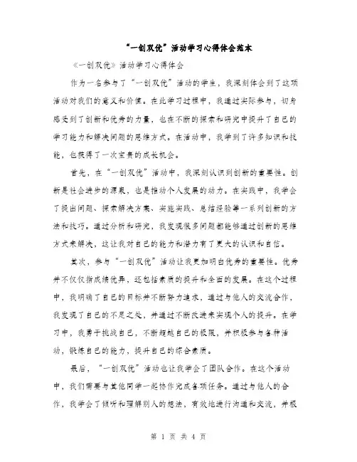 “一创双优”活动学习心得体会范本(二篇)