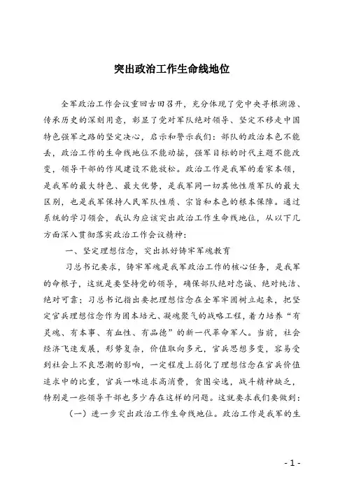 浅谈如何发挥政治工作生命线作用