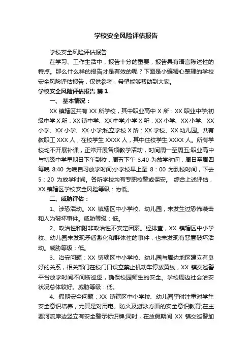 学校安全风险评估报告