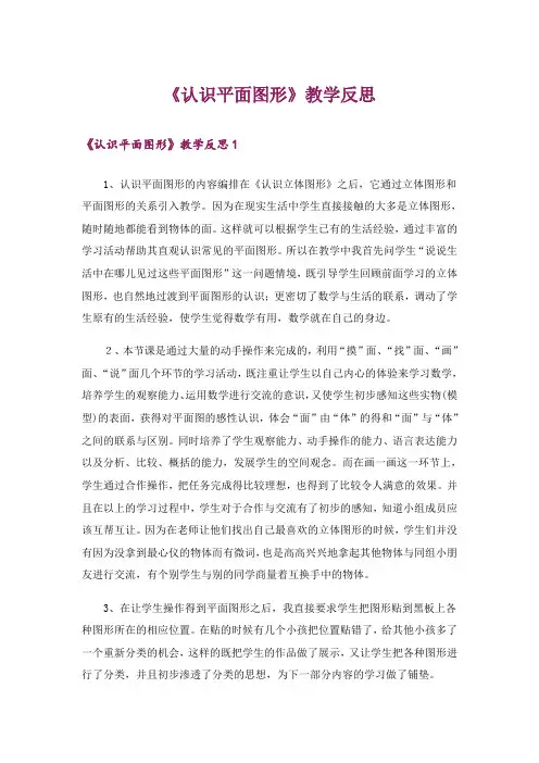 《认识平面图形》教学反思