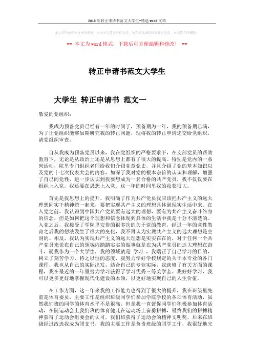 2018年转正申请书范文大学生-精选word文档 (6页)