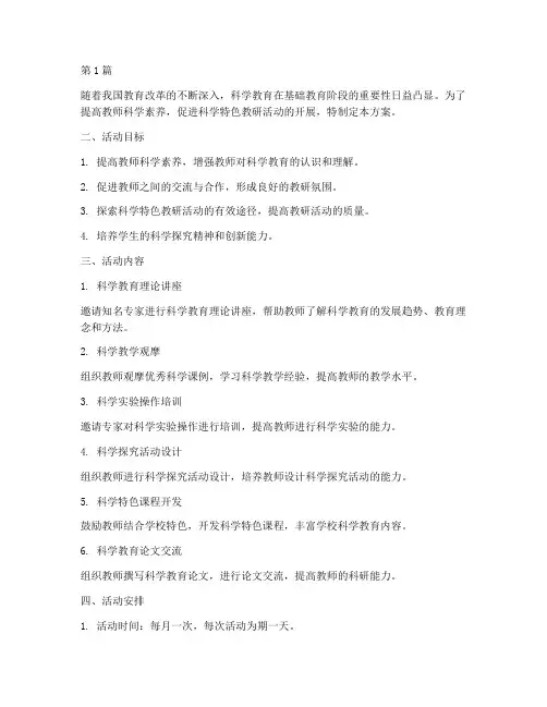 科学特色教研活动方案(3篇)