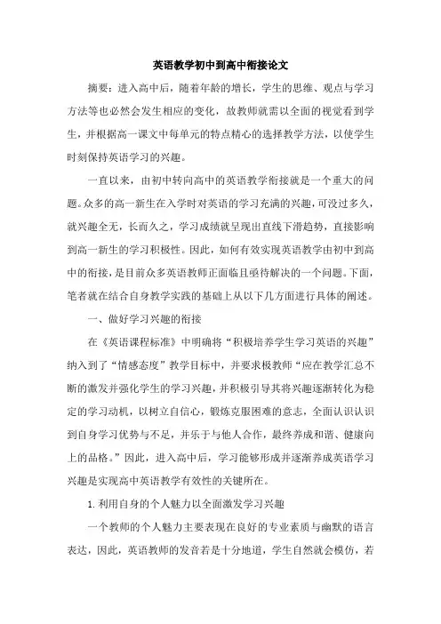 英语教学初中到高中衔接论文