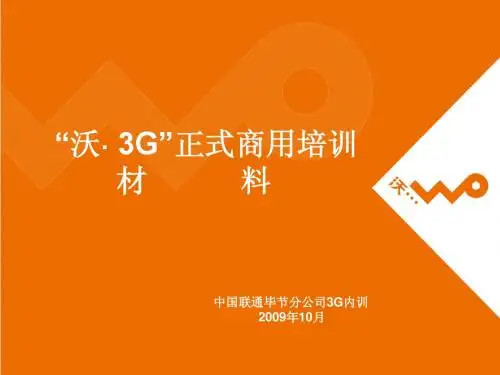 “沃·3G”正式商用培训(教材一)