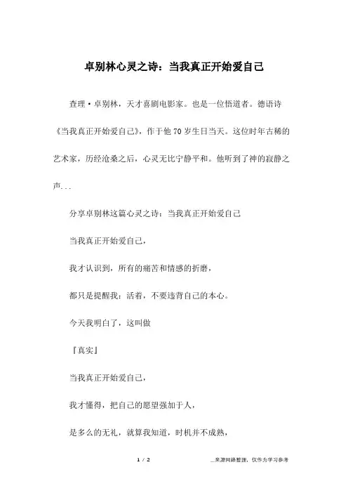 卓别林心灵之诗：当我真正开始爱自己_1