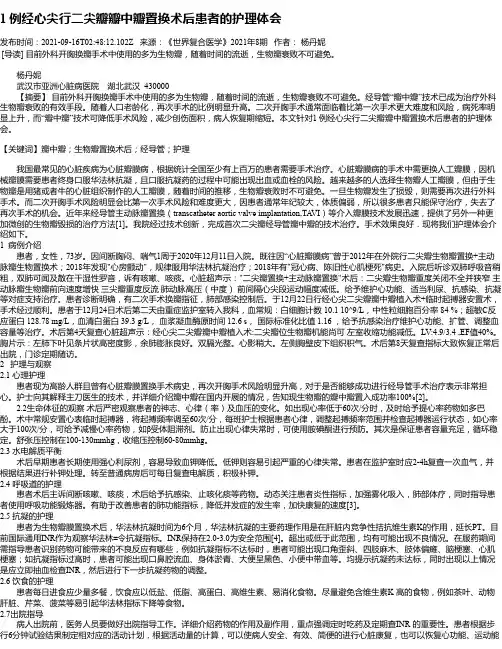 1例经心尖行二尖瓣瓣中瓣置换术后患者的护理体会