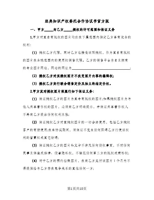 经典知识产权委托合作协议书官方版(5篇)