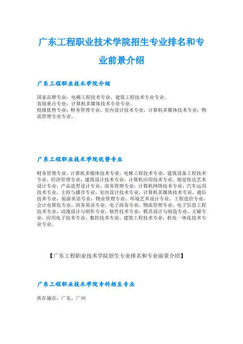 广东工程职业技术学院招生专业排名和专业前景介绍