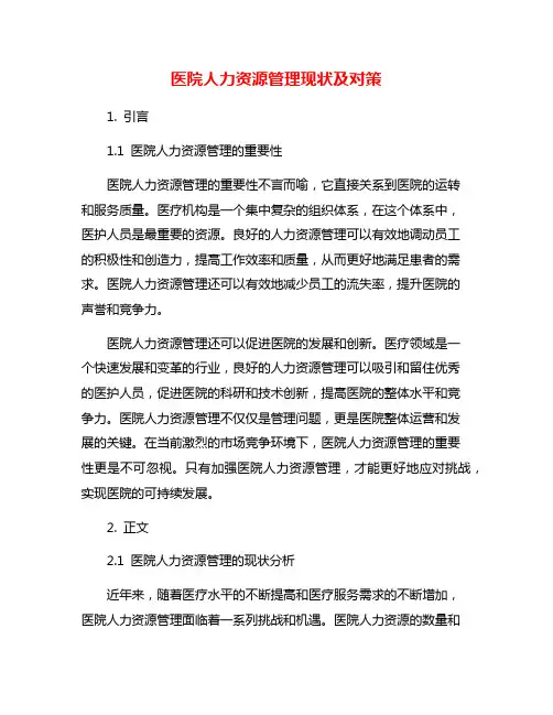 医院人力资源管理现状及对策