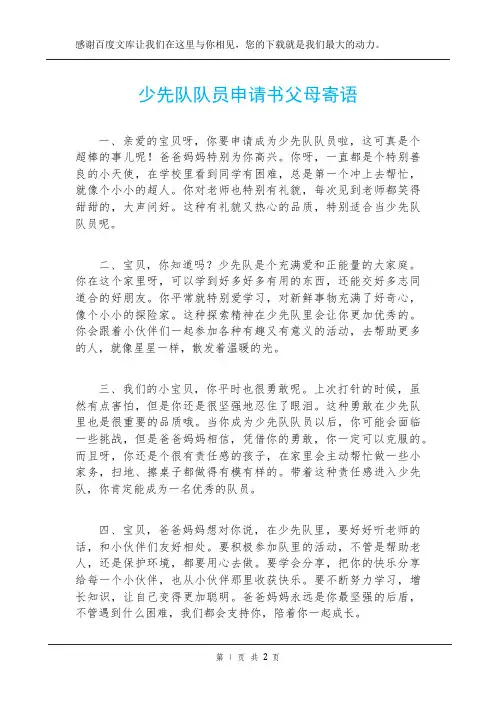 少先队队员申请书父母寄语