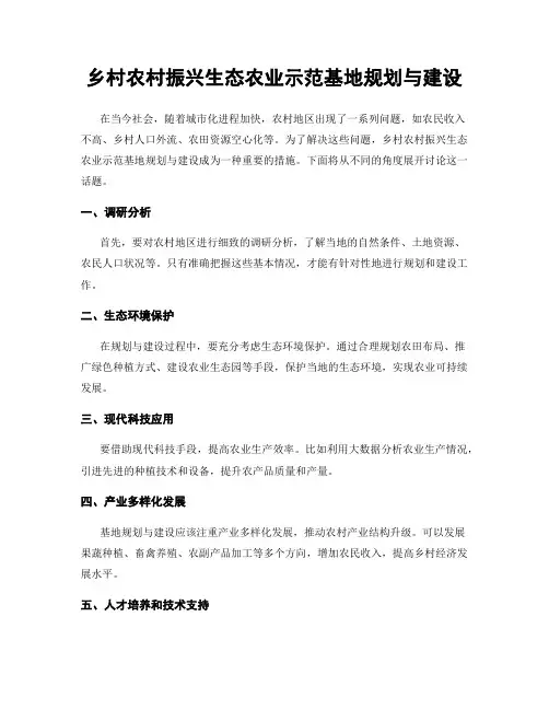 乡村农村振兴生态农业示范基地规划与建设