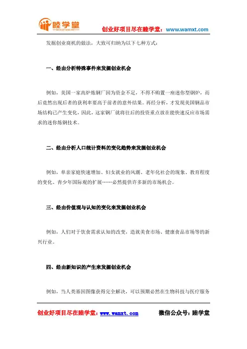 挖掘创业商机的7种方式