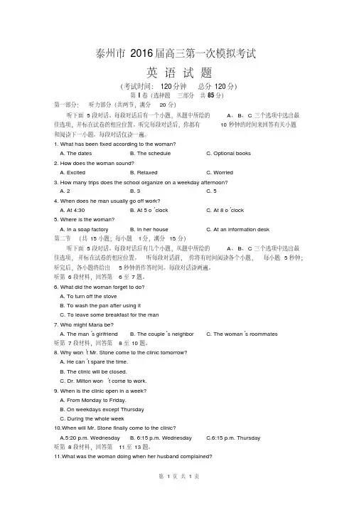 江苏省泰州市2016届高三第一次模拟考试英语试题