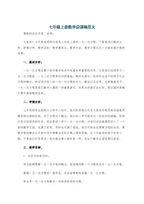 七年级上册数学说课稿范文