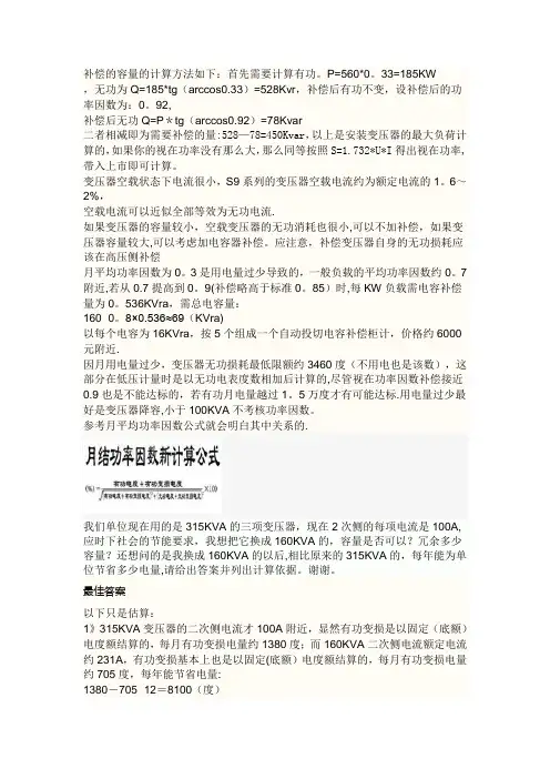 补偿的容量的计算方法如下