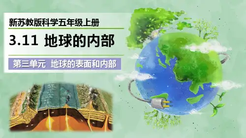 新苏教版科学五年级上册《地球的内部》优质课件