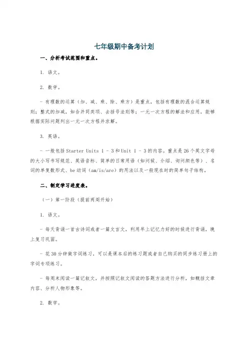 七年级期中备考计划