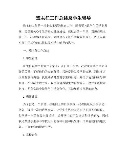 班主任工作总结及学生辅导