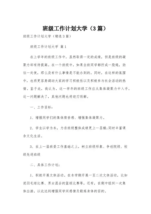 班级工作计划大学(3篇)