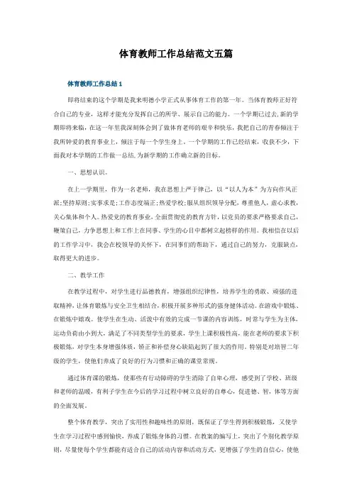 体育教师工作总结范文五篇