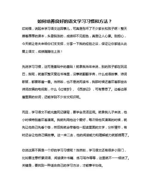 如何培养良好的语文学习习惯和方法？