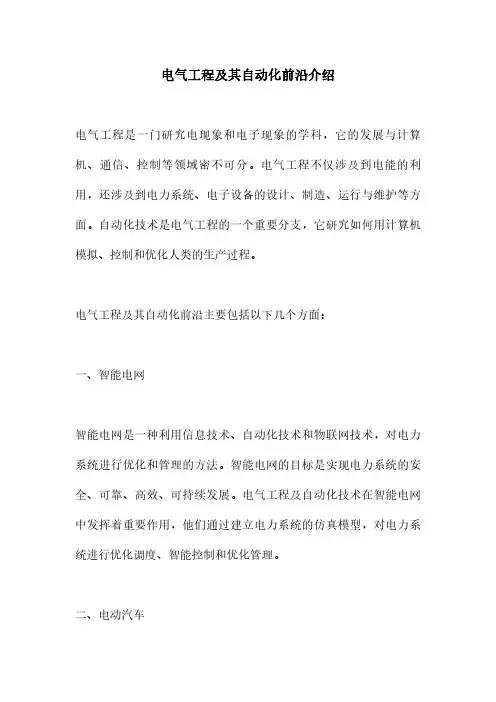 电气工程及其自动化前沿介绍