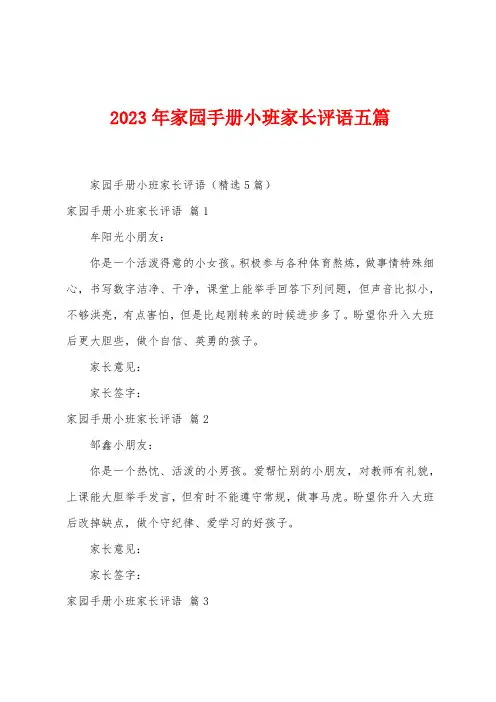 2023年家园手册小班家长评语五篇