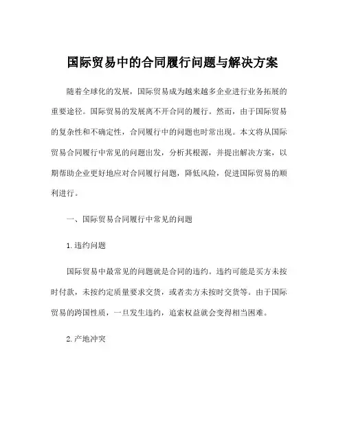 国际贸易中的合同履行问题与解决方案