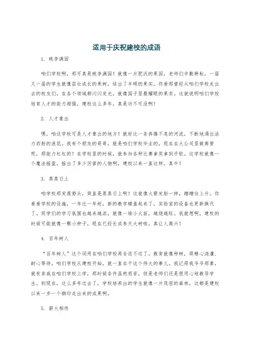 适用于庆祝建校的成语