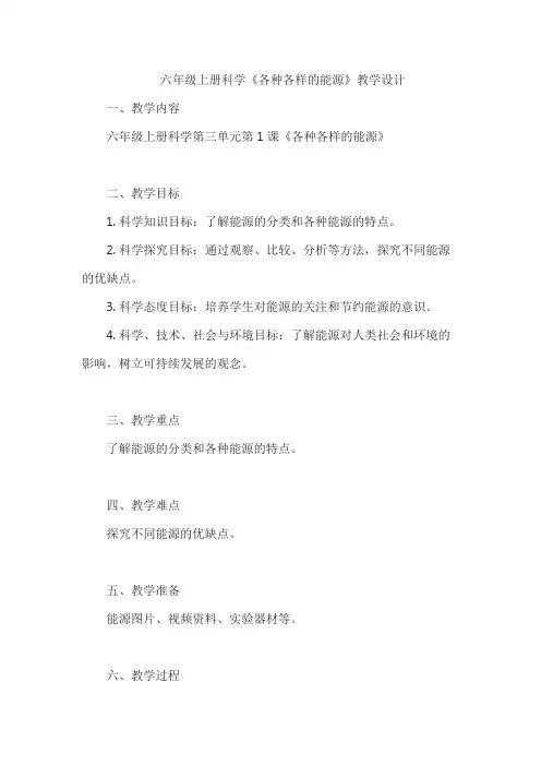 六年级上册科学《各种各样的能源》教学设计