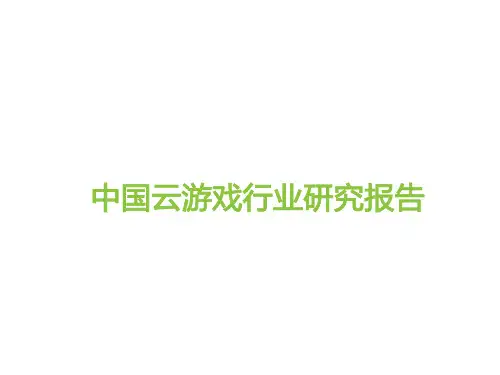 2023年中国云游戏行业研究报告