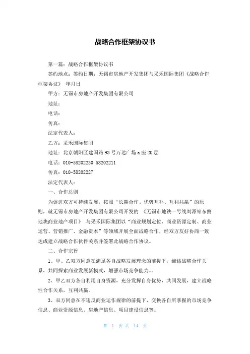 战略合作框架协议书