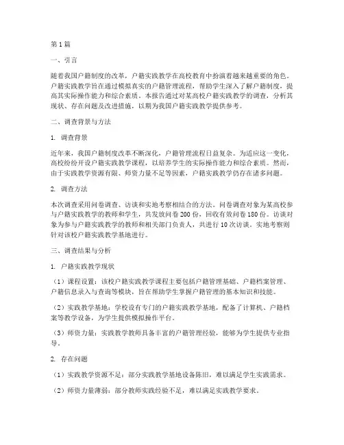 户籍实践教学调查报告(3篇)