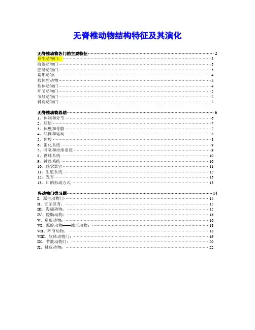 001 无脊椎动物结构特征及其演化