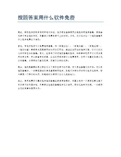搜题答案用什么软件免费