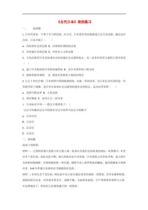 九年级历史上册 第二单元 中古时期的欧洲和亚洲 第9课《古代日本》培优练习 中华书局版